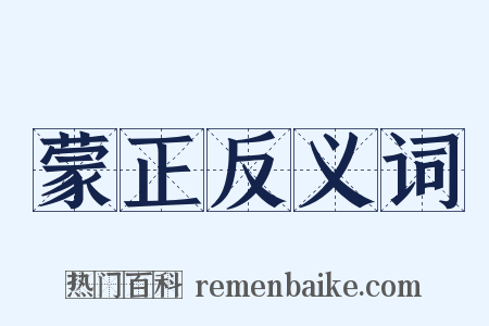 蒙正反义词是什么意思的图片